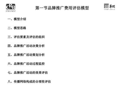 品牌推廣費(fèi)用評估模型與公關(guān)活動(dòng)組織策劃